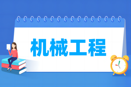 机械工程专业通过工程教育专业认证的高校名单一览表