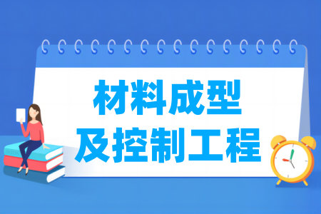 材料成型及控制工程专业通过工程教育专业认证的高校名单一览表