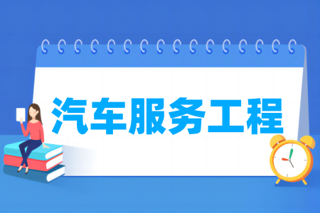 汽车服务工程专业通过工程教育专业认证的高校名单一览表