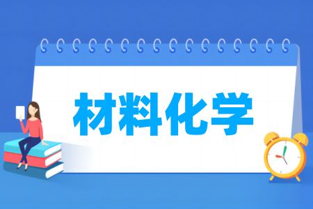 材料化学专业通过工程教育专业认证的高校名单一览表