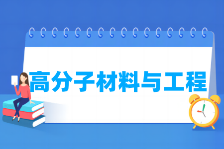 高分子材料与工程专业通过工程教育专业认证的高校名单一览表