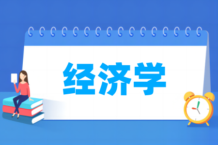 经济学专业属于什么大类 哪个门类
