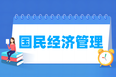 国民经济管理专业属于什么大类 哪个门类