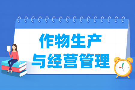 作物生产与经营管理专业属于什么大类 哪个门类