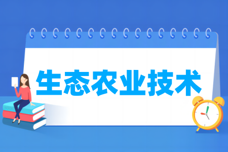 生态农业技术专业属于什么大类 哪个门类
