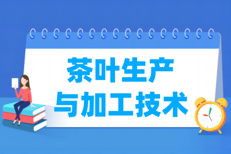 茶叶生产与加工技术专业属于什么大类 哪个门类