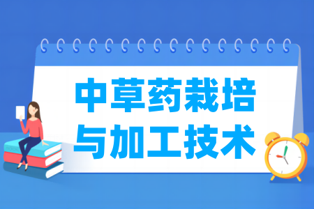 中草药栽培与加工技术专业属于什么大类 哪个门类