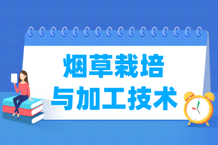 烟草栽培与加工技术专业属于什么大类 哪个门类
