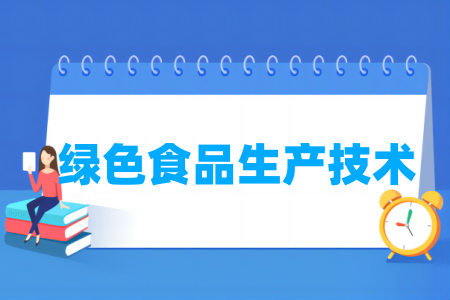 绿色食品生产技术专业属于什么大类 哪个门类