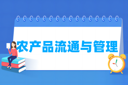 农产品流通与管理专业属于什么大类 哪个门类