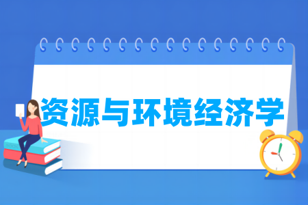 资源与环境经济学专业属于什么大类 哪个门类