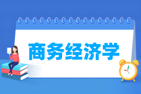 商务经济学专业属于什么大类 哪个门类