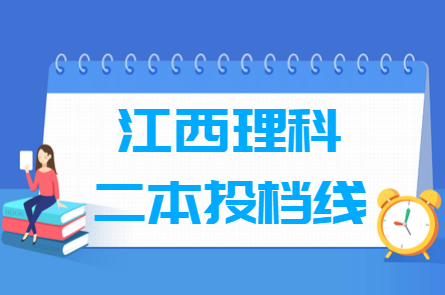 2018年江西二本投档分数线（理科）