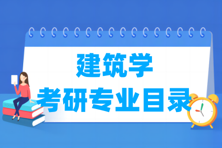 建筑学有哪些二级学科-建筑学考研专业目录