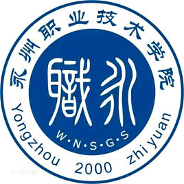 永州有哪些职业技术学院
