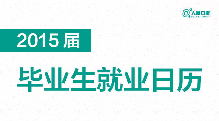 2015届毕业生就业月历,超实用!送给大四的你
