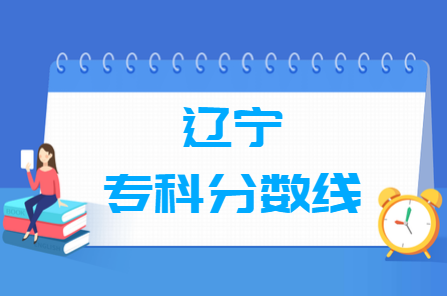 2024辽宁高考多少分能上专科学校（含2022-2