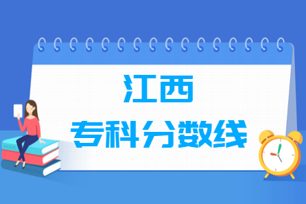 2024江西高考多少分能上专科学校（含2022-2
