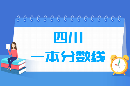 2024四川高考多少分能上一本大学（含2022-2023历年）
