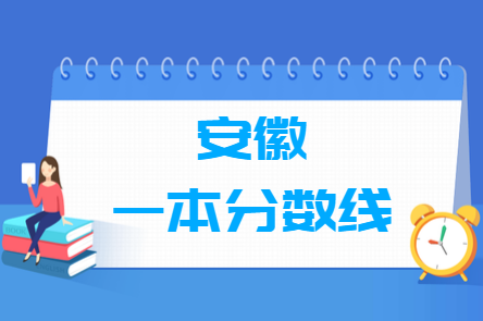 安徽高考多少分能上一本大学