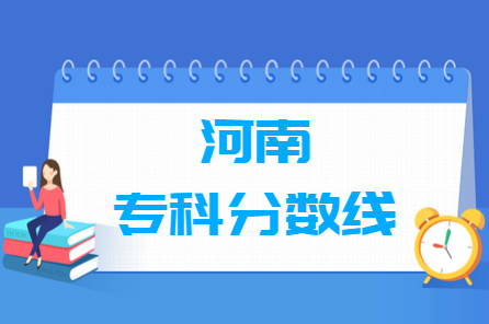 2024河南高考多少分能上专科学校（含2022-2