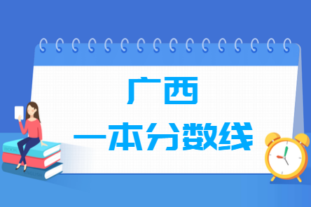 广西高考多少分能上一本大学