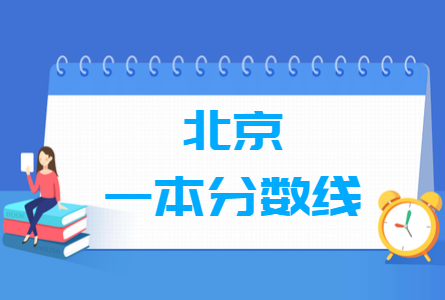 北京高考多少分能上一本大学