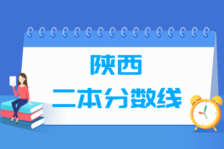 2024陕西高考多少分能上二本大学（含2022-2