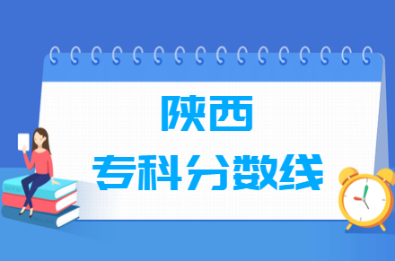 2024陕西高考多少分能上专科学校（含2022-2