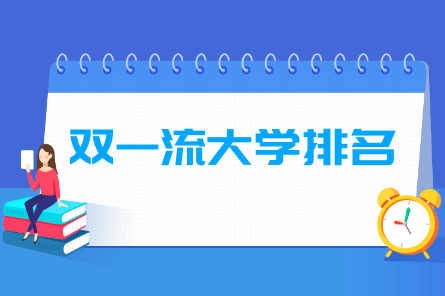 全国双一流大学排名一览表（147所）