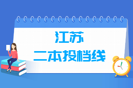 2018年江苏二本投档分数线(文科)