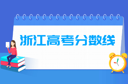 2025浙江高考分数线一览表（一段、二段、特殊类型）