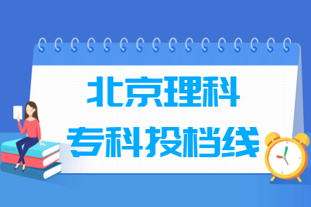 2019年北京专科投档分数线（理科）