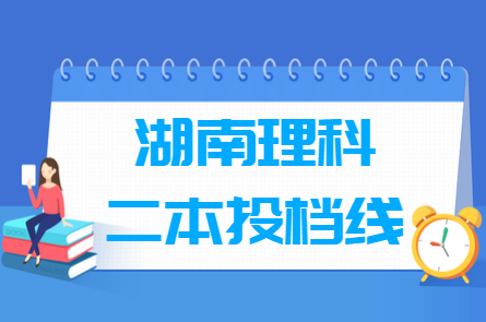 2019年湖南二本投档分数线（理科）