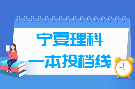 2019年宁夏一本投档分数线（理科）