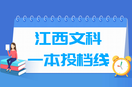 2019年江西一本投档分数线（文科-征集志愿）