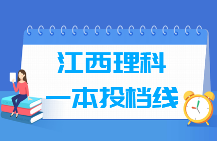 2019年江西一本投档分数线（理科-征集志愿）