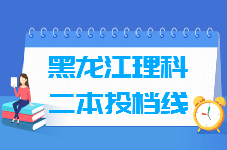 2018年黑龙江二本投档分数线(理科-A段)