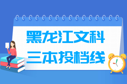 2018年黑龙江三本投档分数线(文科)