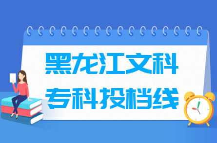 2018年黑龙江专科投档分数线(文科)