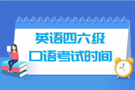 2023年下半年英语四六级口语考试时间