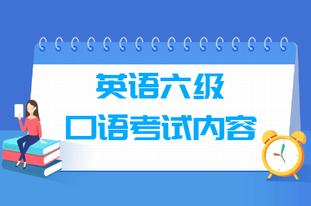 英语六级口语考试内容及考试流程（视频版）