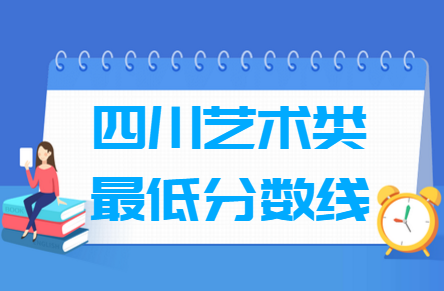 2024四川艺术高考分数线一览表(含2022-2023历年)