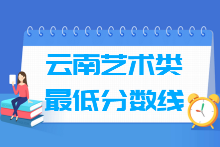 2025云南艺术高考分数线一览表（含2023-2024历年）