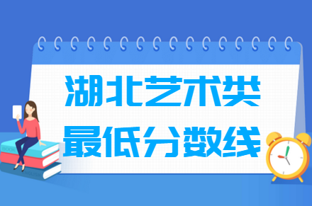 2025湖北艺术高考分数线一览表(含2023-2024历年)