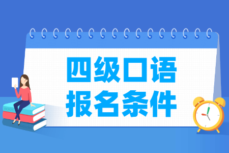 英语四级口语报名条件