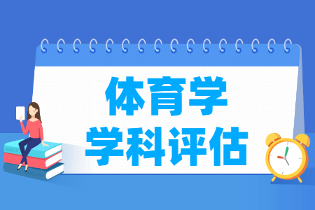 全国体育学学科评估结果排名
