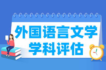 全国外国语言文学学科评估结果排名