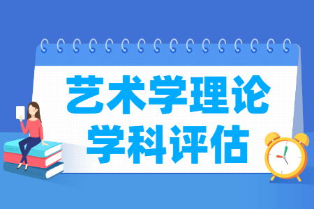 全国艺术学理论学科评估结果排名