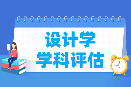 全国设计学学科评估结果排名